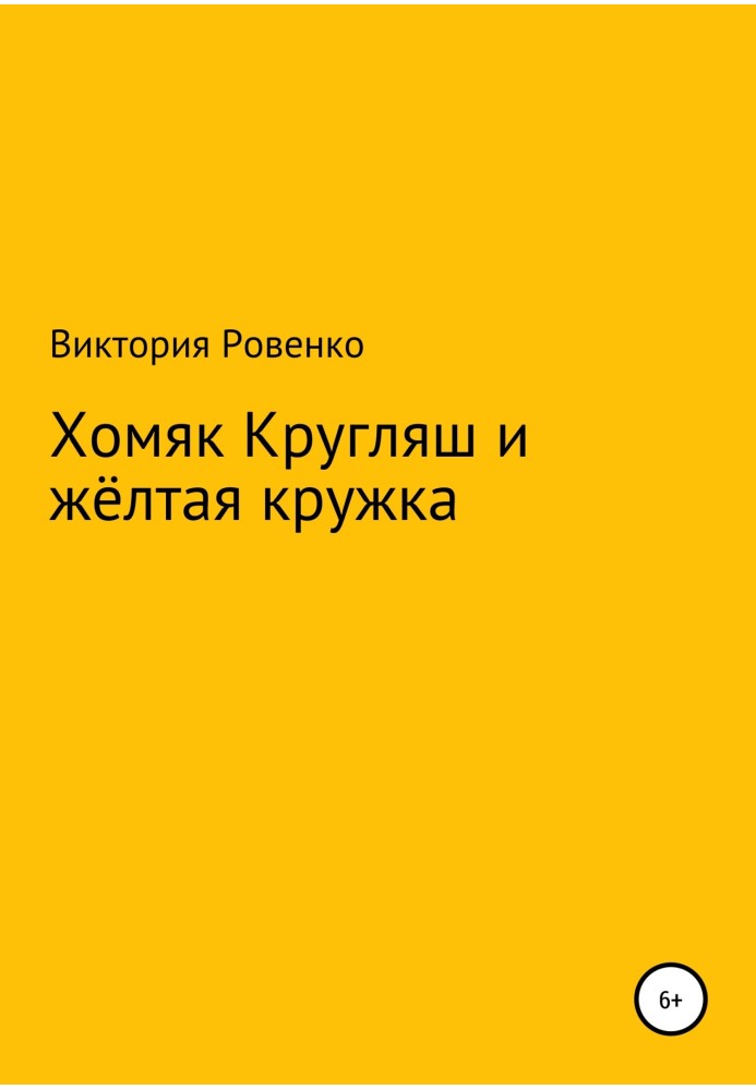 Хомяк Кругляш и жёлтая кружка