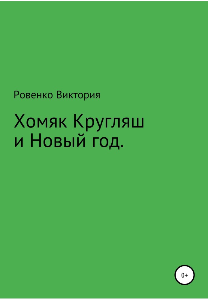 Хомяк Кругляш и Новый год