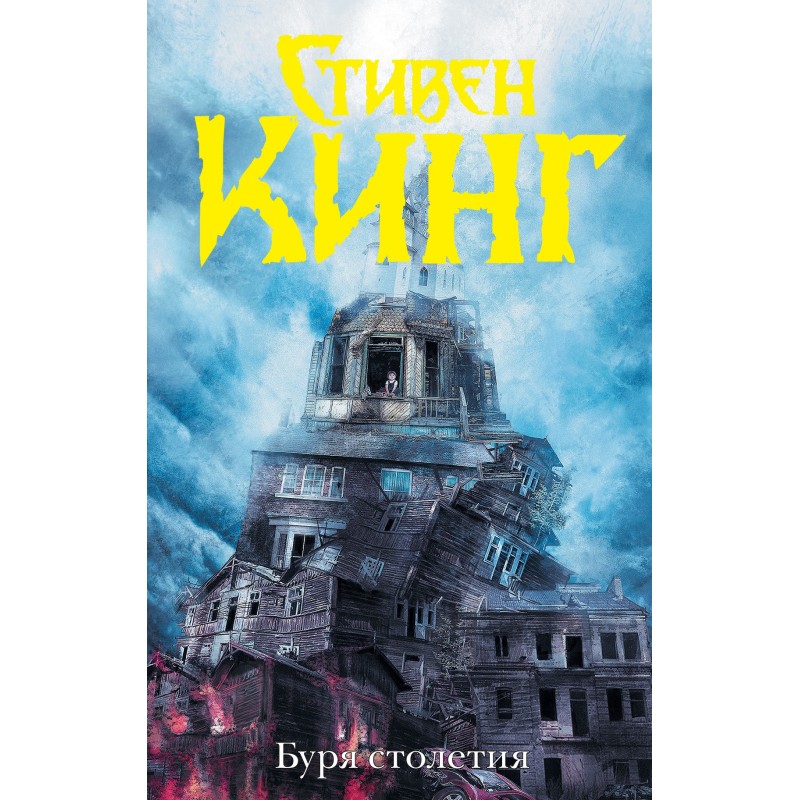 Storm of the Century