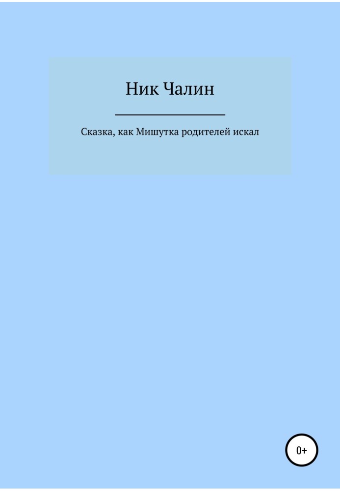 Казка, як Мишко батьків шукав