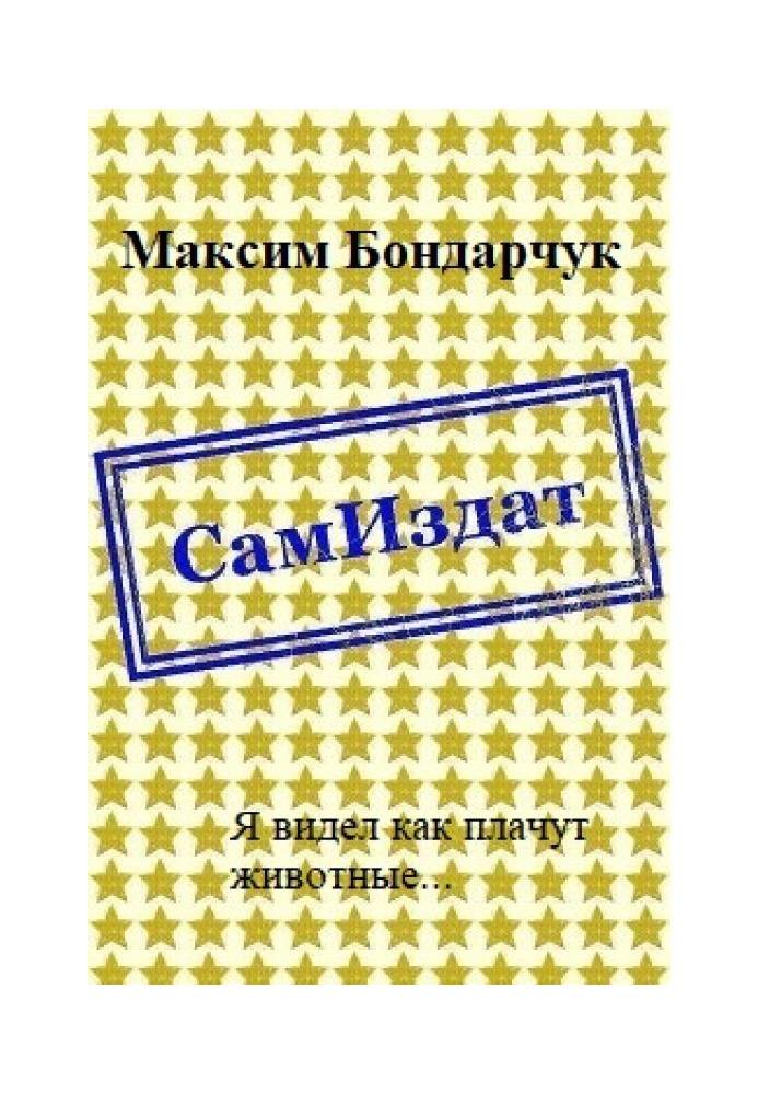 Я бачив як плачуть тварини... [СІ]