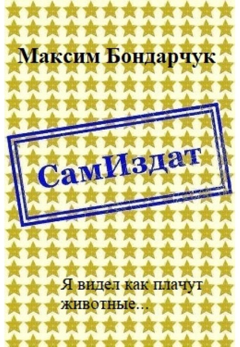 Я бачив як плачуть тварини... [СІ]