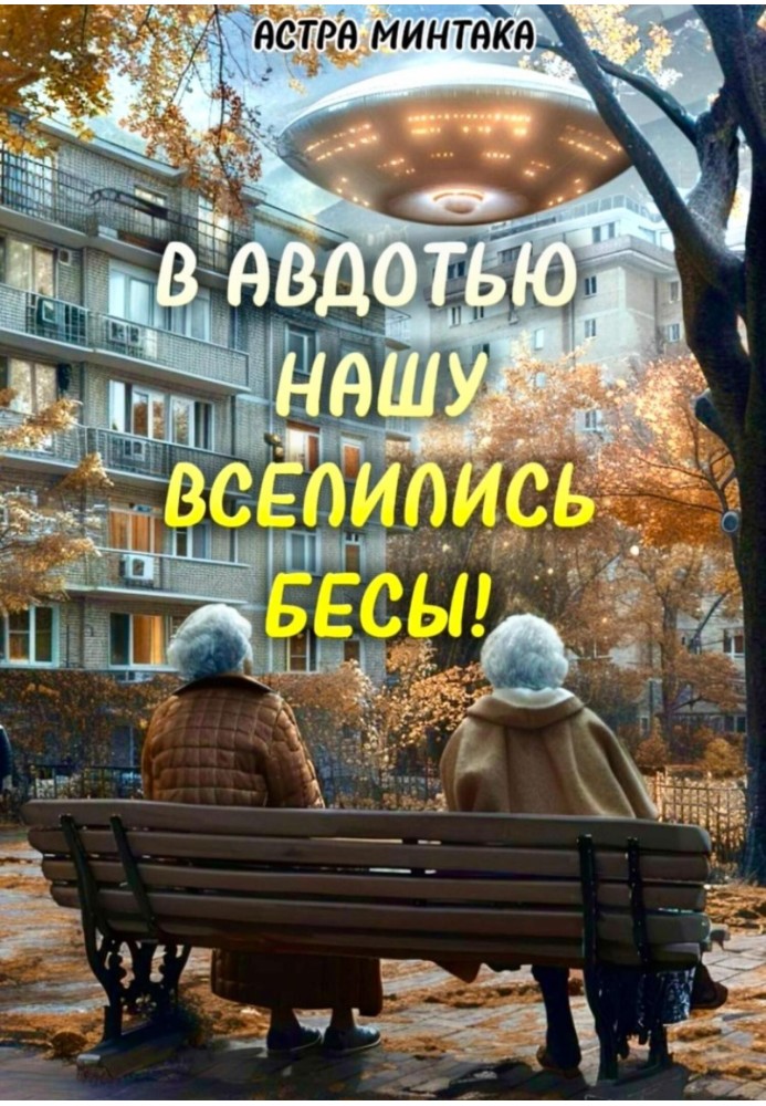 В Авдотью нашу вселились бесы!