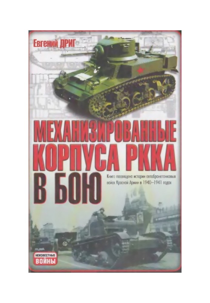 Mechanized corps of the Red Army in battle: History of the armored forces of the Red Army in 1940-1941