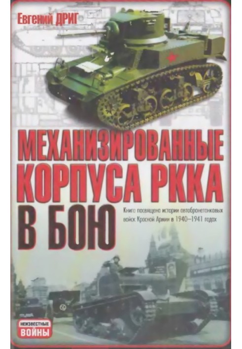 Mechanized corps of the Red Army in battle: History of the armored forces of the Red Army in 1940-1941