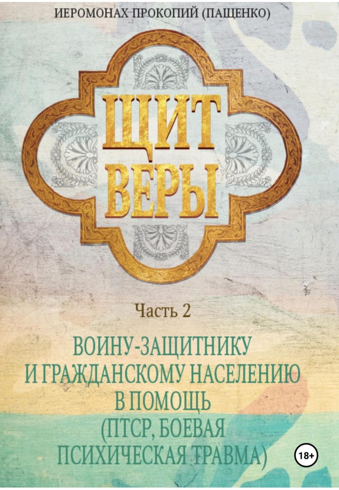 Щит віри. Частина 2. Воїну-захиснику та цивільному населенню на допомогу (ПТСР, бойова психічна травма)