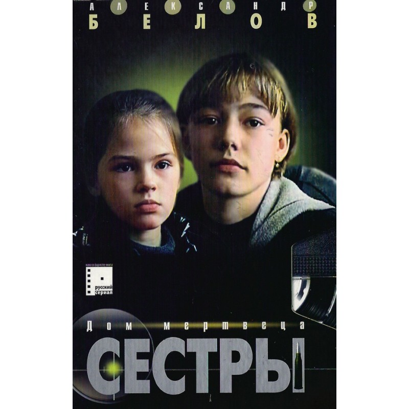 Sisters. Dead Man's House