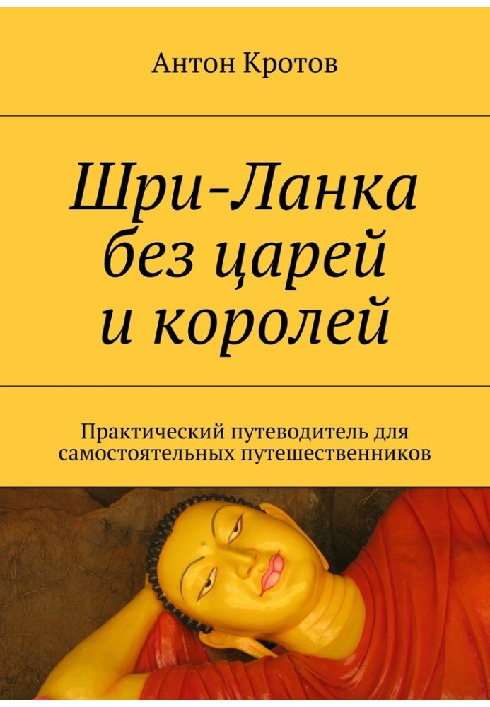 Шри-Ланка без царей и королей. Практический путеводитель для самостоятельных путешественников