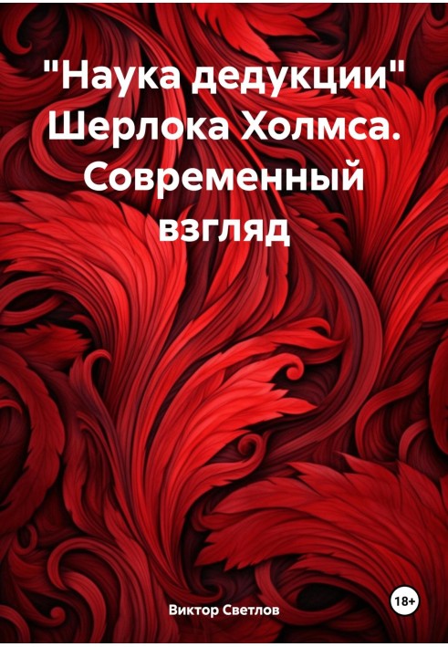 «Наука дедукции» Шерлока Холмса. Современный взгляд