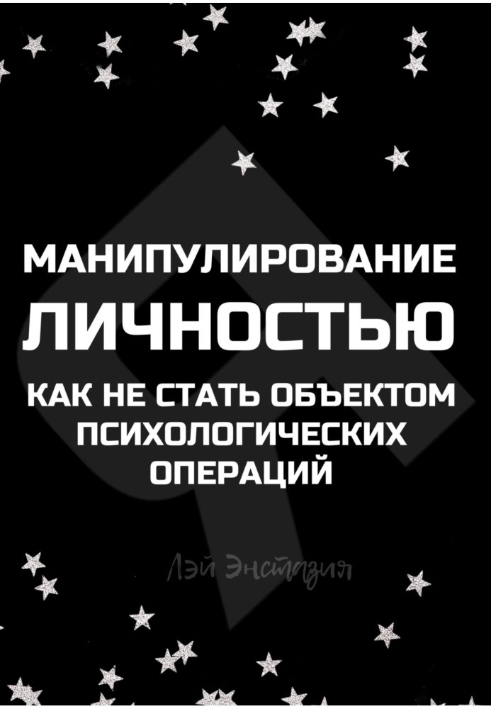 Манипулирование личностью. Как не стать объектом психологических операций