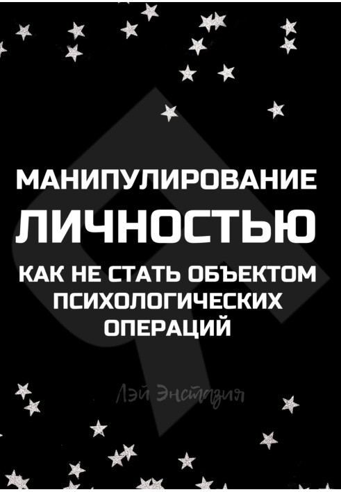 Манипулирование личностью. Как не стать объектом психологических операций