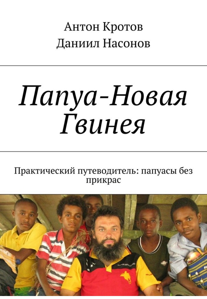 Папуа Нова Гвінея. Практичний путівник: папуаси без прикрас