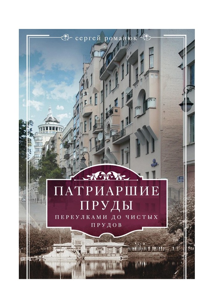 Патріарші пруди. Провулками до Чистих ставків