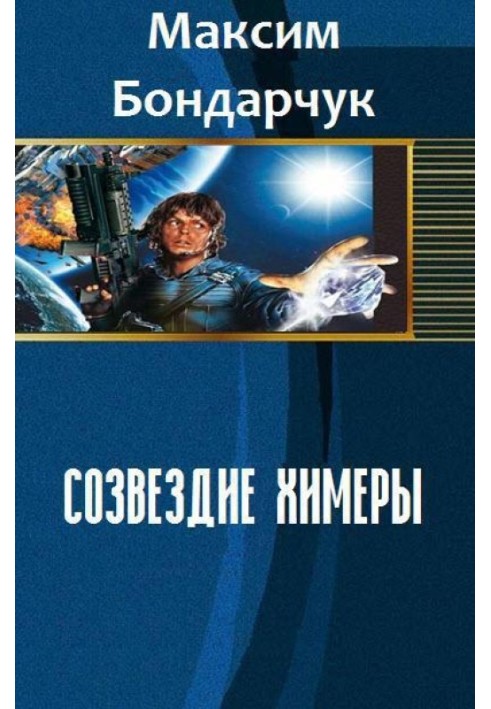 Созвездие химеры 