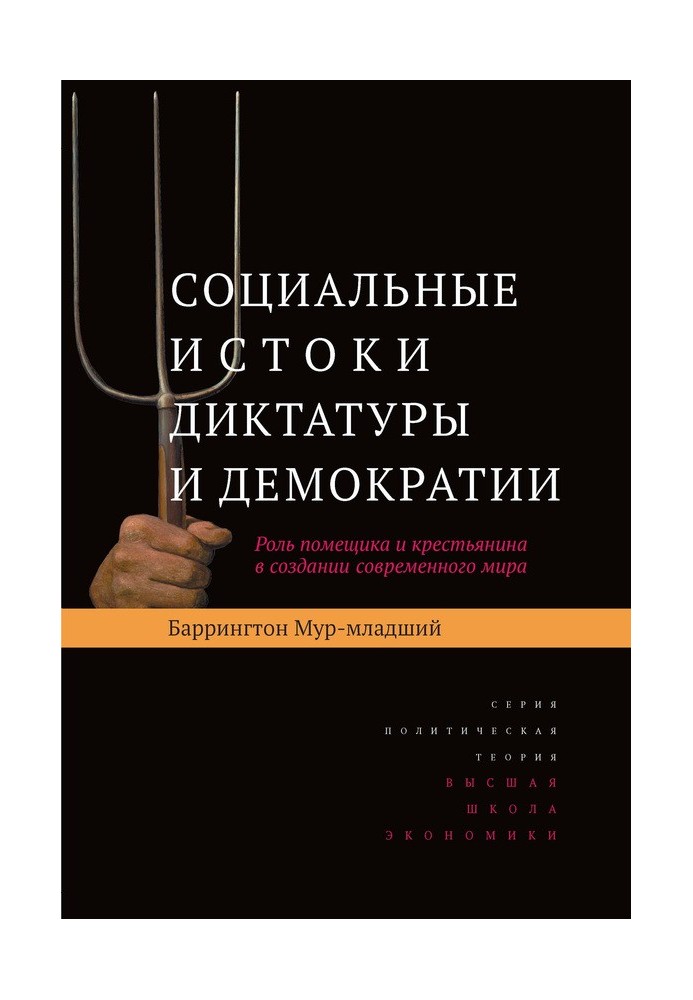 Соціальні витоки диктатури та демократії. Роль поміщика та селянина у створенні сучасного світу