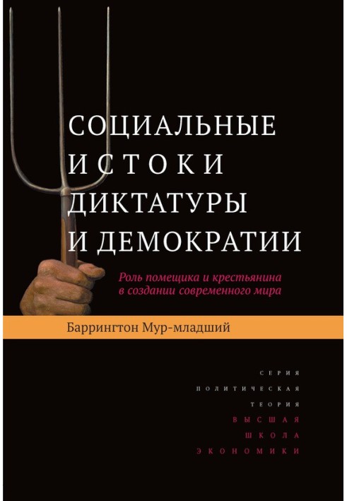 Соціальні витоки диктатури та демократії. Роль поміщика та селянина у створенні сучасного світу