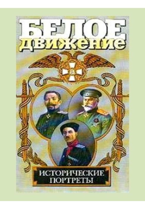 Білий рух. Історичні портрети. Том 1