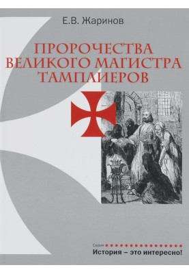 Prophecies of the Grand Master of the Templars