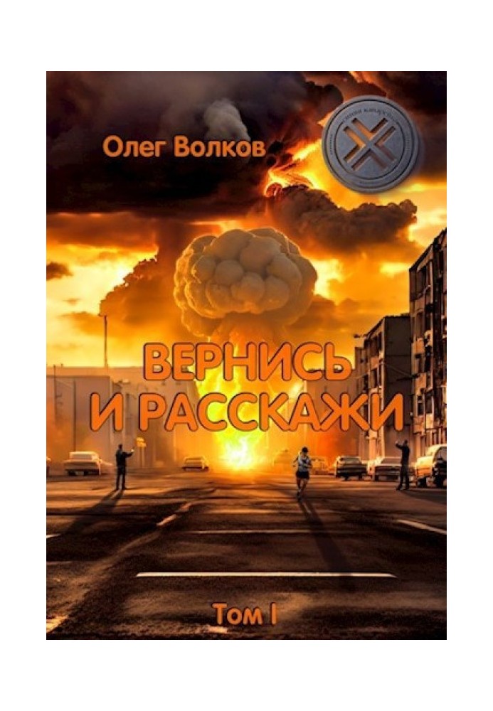 Вернись и расскажи. Том I