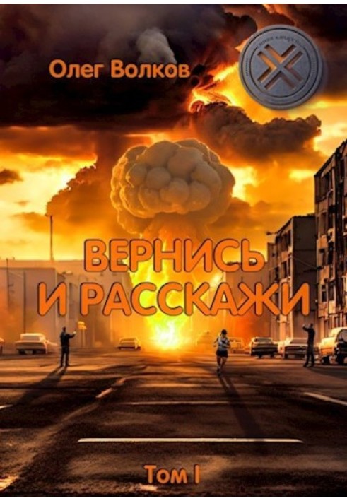 Вернись и расскажи. Том I