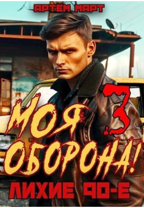 Моя Оборона! Лихие 90-е. Том 3