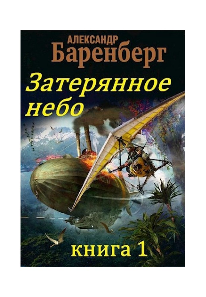 Затерянное небо, книга 1