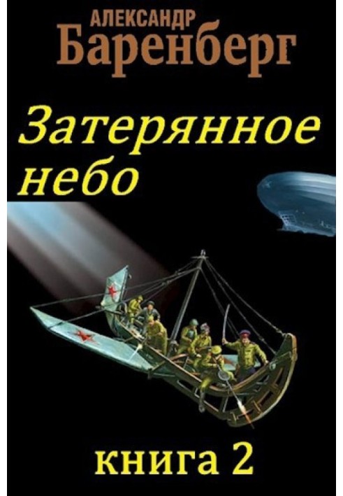 Загублене небо, книга 2