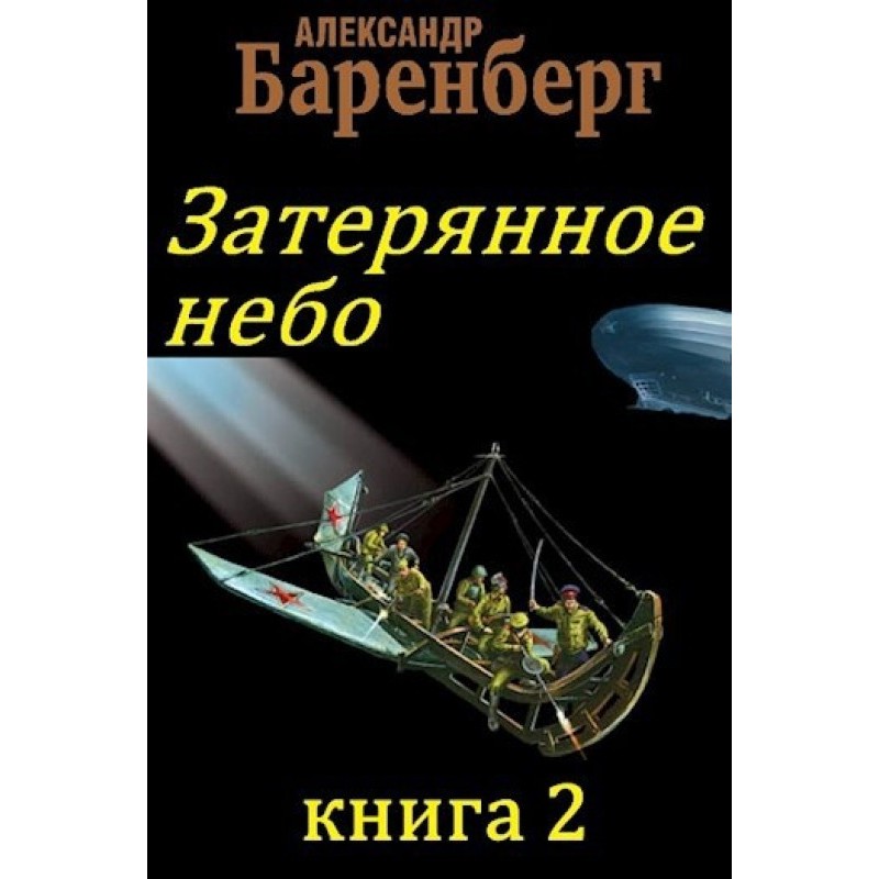 Lost Sky, Book 2