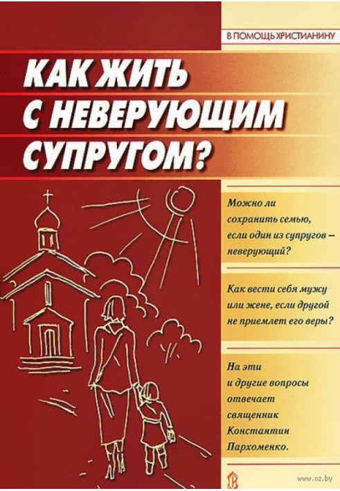 Як жити з невіруючим чоловіком?