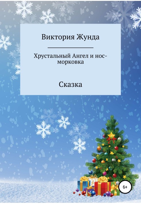 Кришталевий Ангел і ніс-морквина