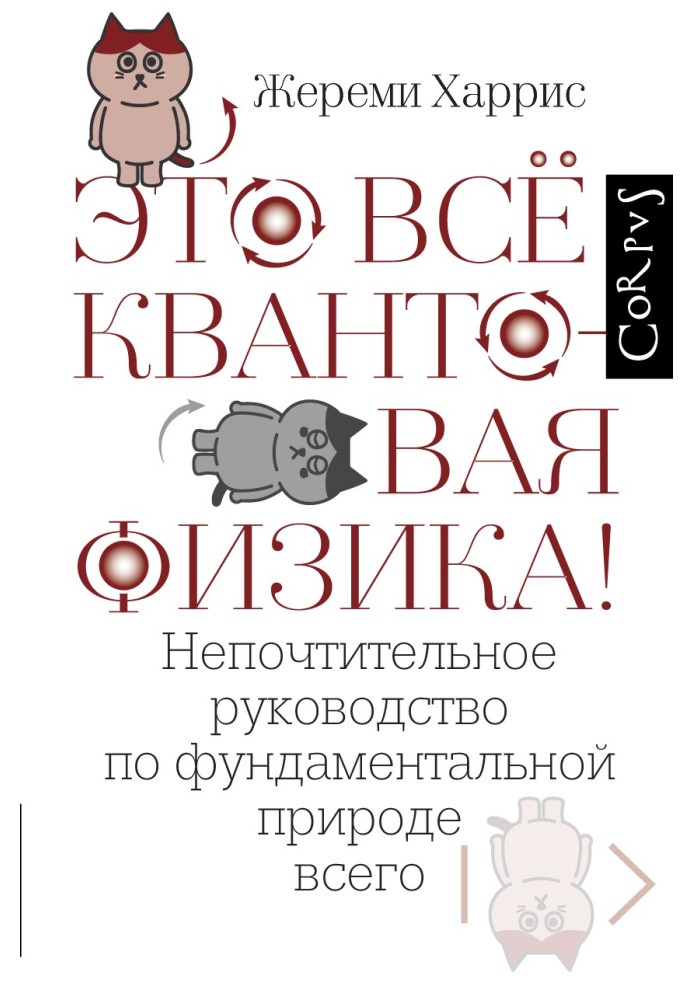 Это всё квантовая физика! Непочтительное руководство по фундаментальной природе всего