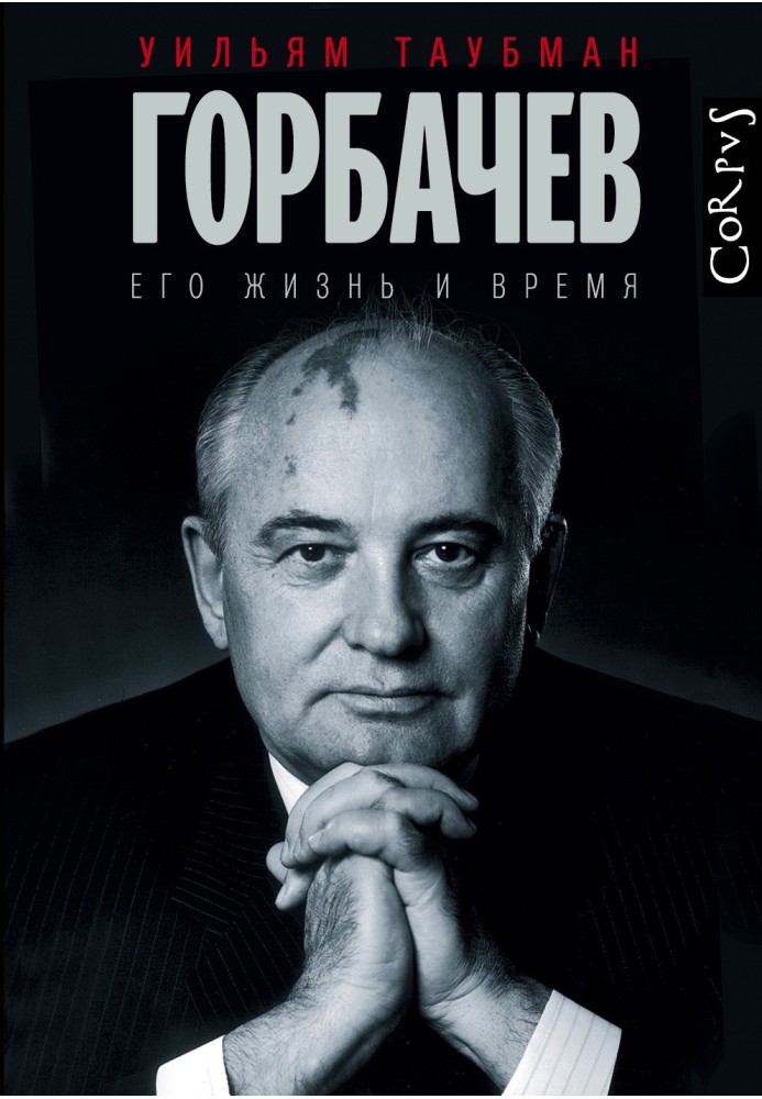 Gorbachev. His life and times