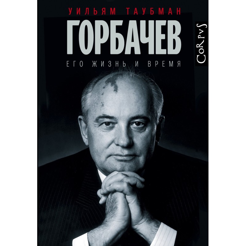 Gorbachev. His life and times