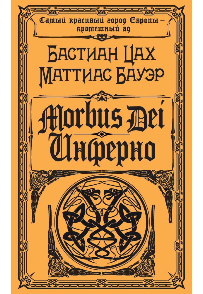 Morbus Dei. Інферно