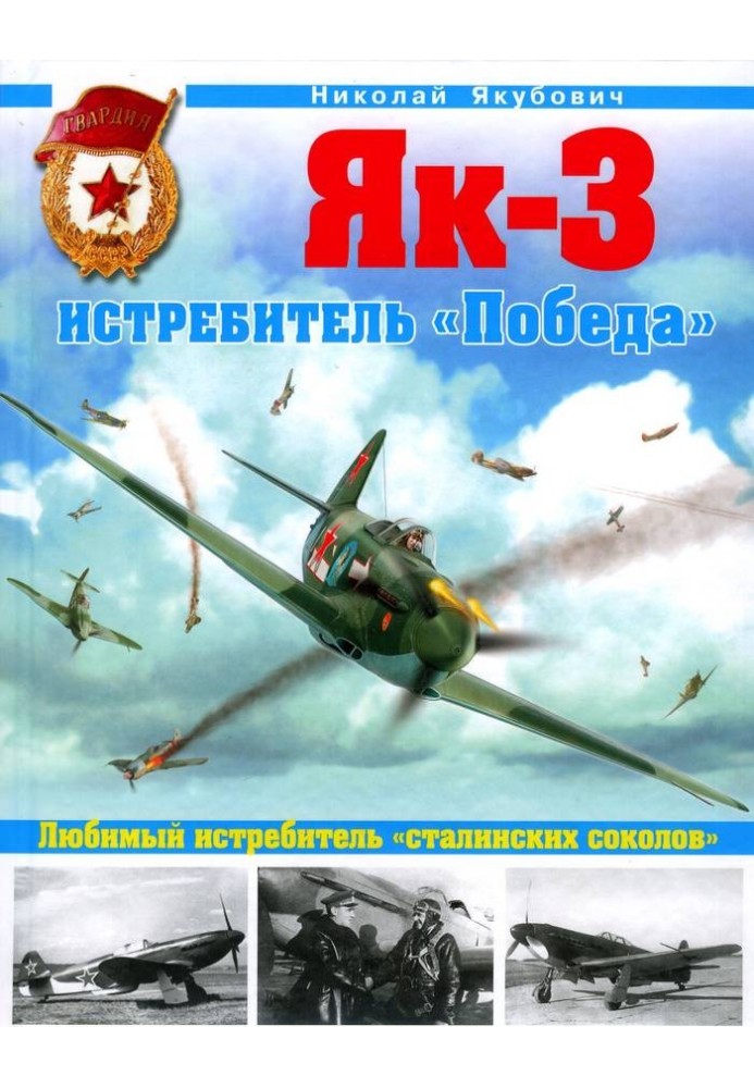 Як-3. Истребитель «Победа»