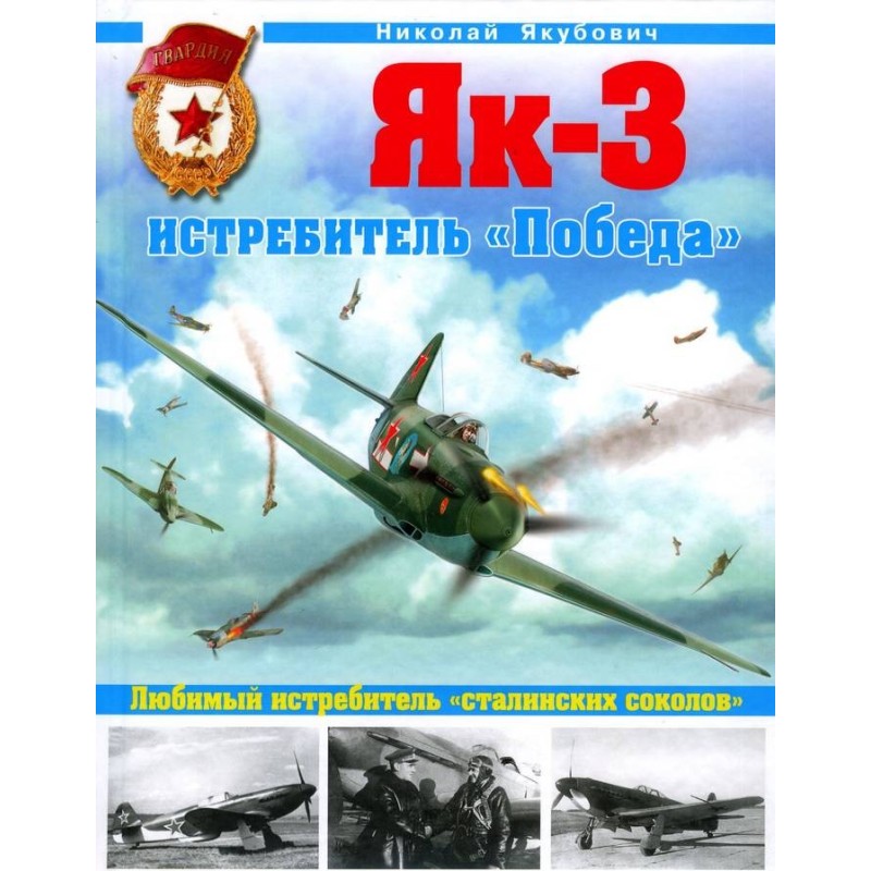 Як-3. Истребитель «Победа»