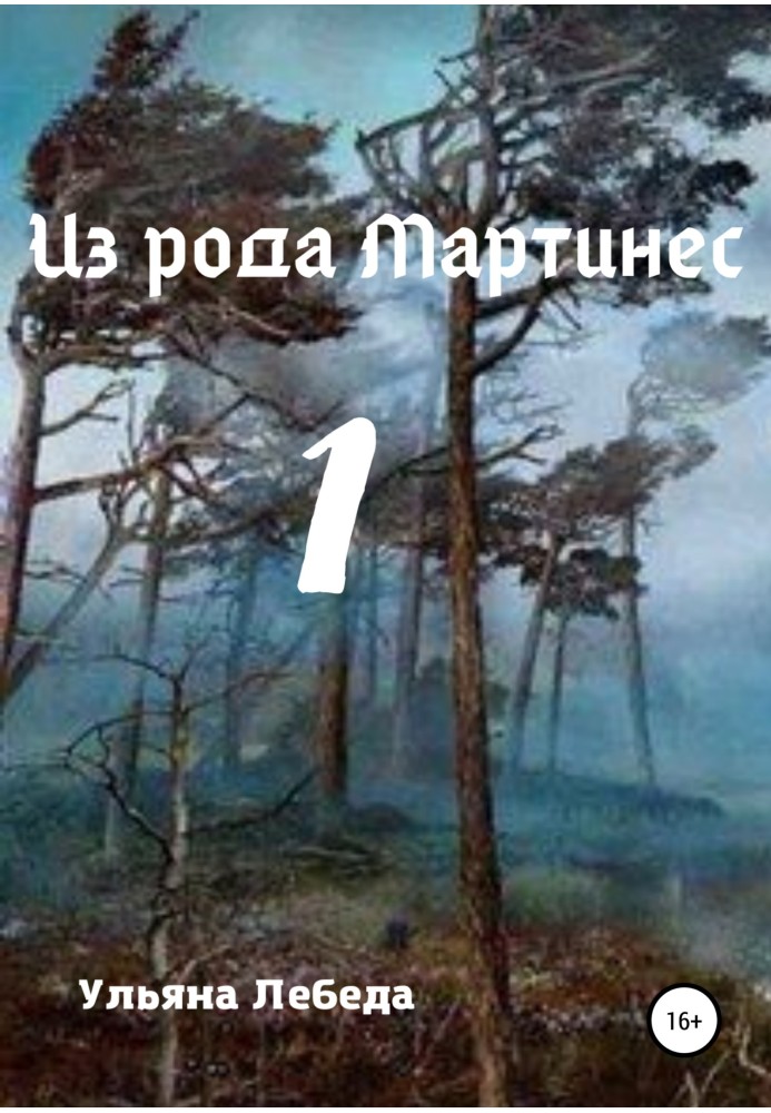 З роду Мартінес 1