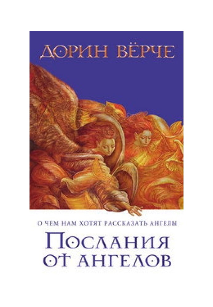 Послання від янголів. Про що нам хочуть розповісти ангели