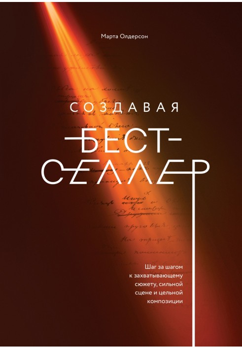 Создавая бестселлер