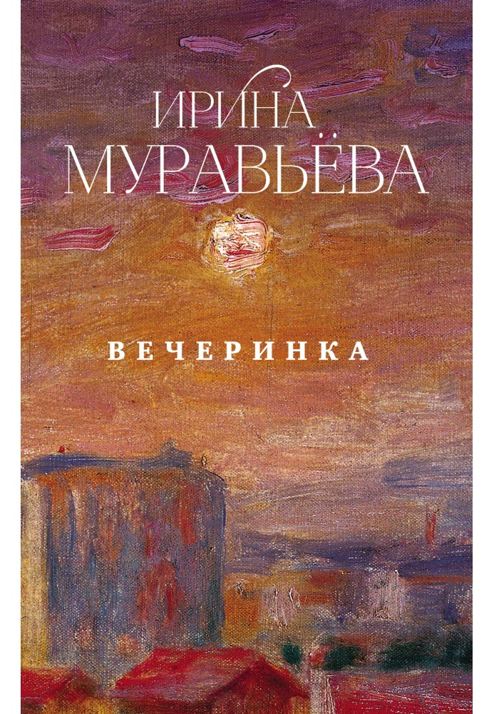 Вечірка