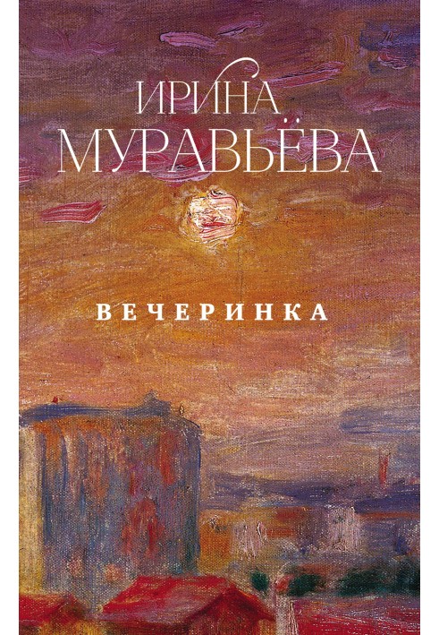 Вечірка