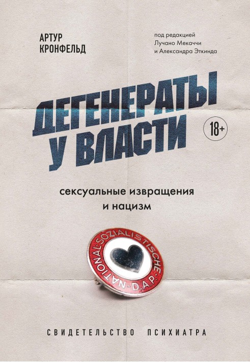 Дегенерати при владі. Сексуальні збочення та нацизм: свідчення психіатра