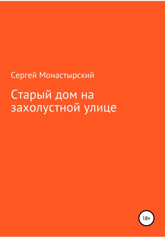 Старый дом на захолустной улице