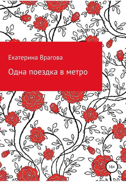 Одна поїздка до метро