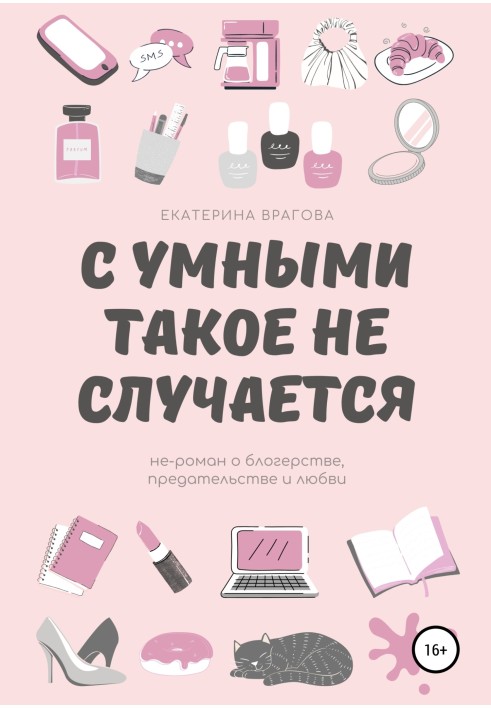 З розумними таке не трапляється. Не-роман про блогерство, зраду та кохання