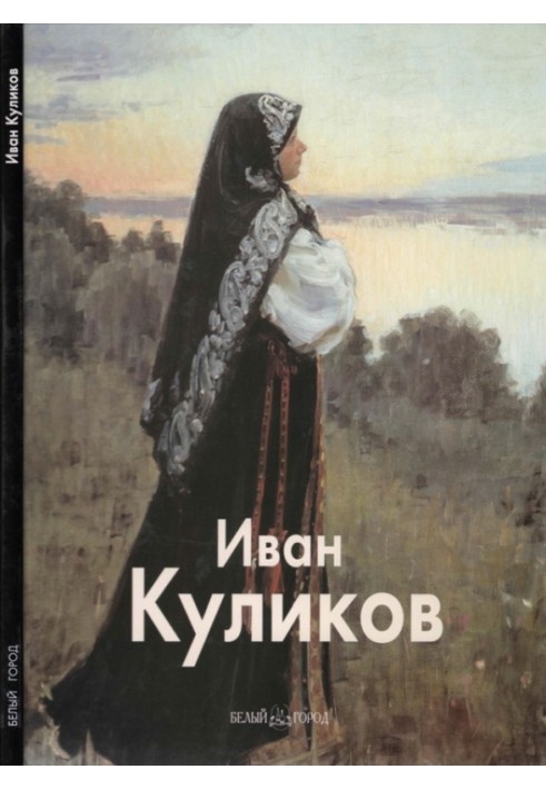 Иван Куликов