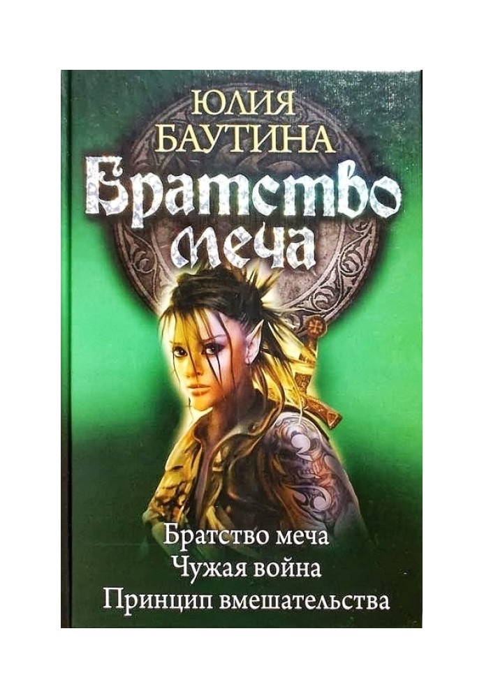 Братство меча. Книги 1-3