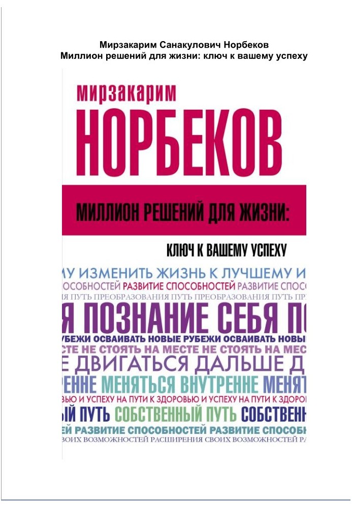 Мільйон рішень для життя: ключ до вашого успіху