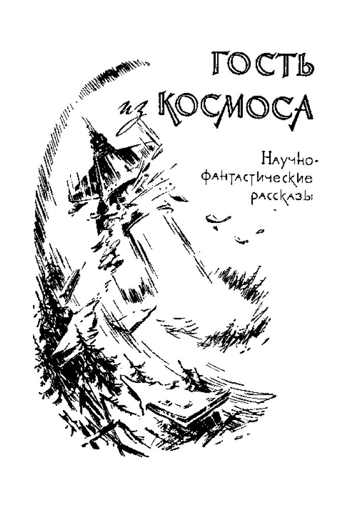 Гость из космоса