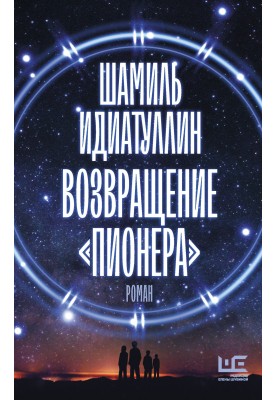 Возвращение «Пионера»